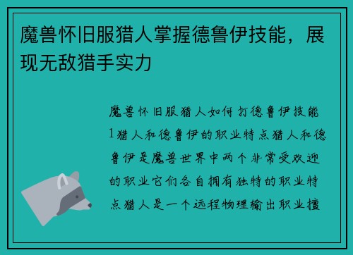魔兽怀旧服猎人掌握德鲁伊技能，展现无敌猎手实力