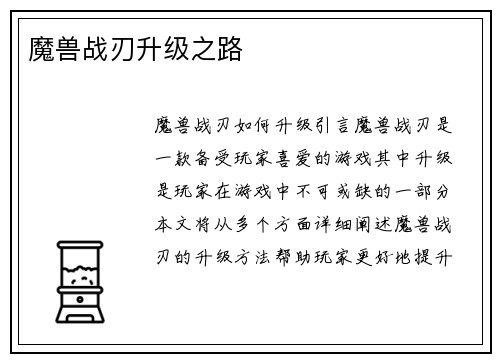 魔兽战刃升级之路