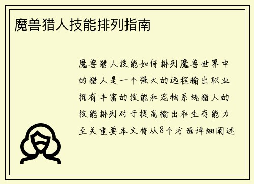 魔兽猎人技能排列指南