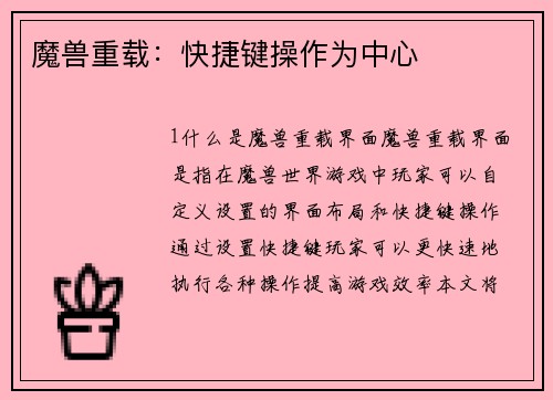 魔兽重载：快捷键操作为中心