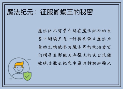 魔法纪元：征服蜥蜴王的秘密