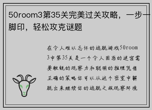 50room3第35关完美过关攻略，一步一脚印，轻松攻克谜题