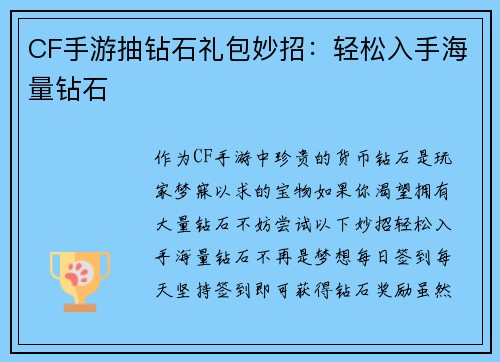 CF手游抽钻石礼包妙招：轻松入手海量钻石