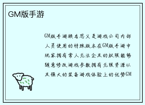 GM版手游