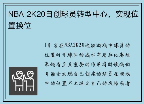 NBA 2K20自创球员转型中心，实现位置换位