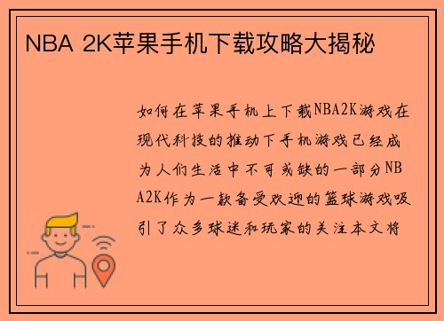 NBA 2K苹果手机下载攻略大揭秘