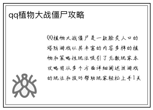 qq植物大战僵尸攻略