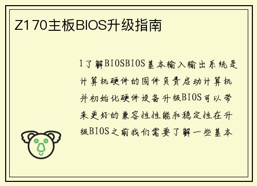Z170主板BIOS升级指南