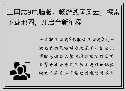 三国志9电脑版：畅游战国风云，探索下载地图，开启全新征程