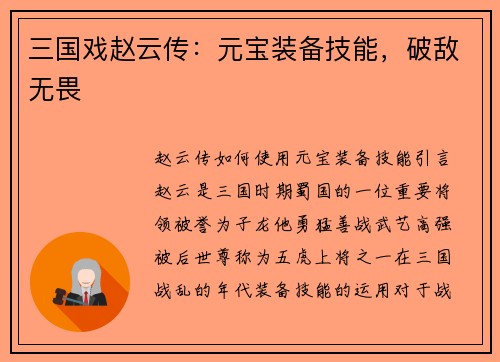三国戏赵云传：元宝装备技能，破敌无畏