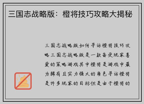 三国志战略版：橙将技巧攻略大揭秘