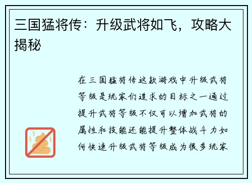 三国猛将传：升级武将如飞，攻略大揭秘