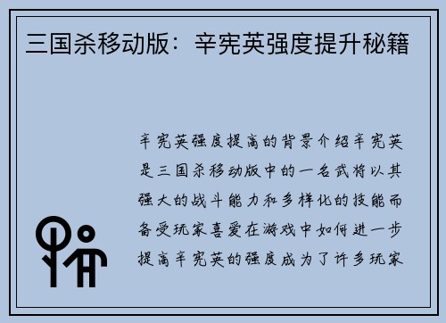 三国杀移动版：辛宪英强度提升秘籍