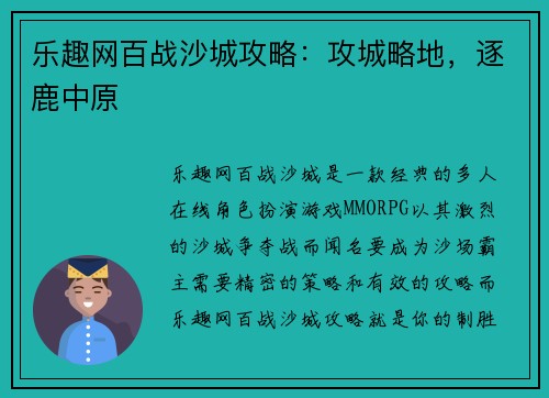 乐趣网百战沙城攻略：攻城略地，逐鹿中原