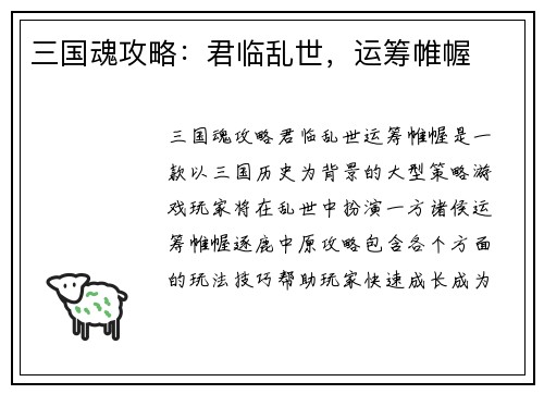 三国魂攻略：君临乱世，运筹帷幄
