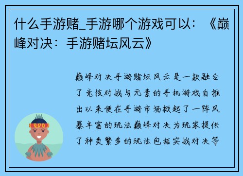 什么手游赌_手游哪个游戏可以：《巅峰对决：手游赌坛风云》