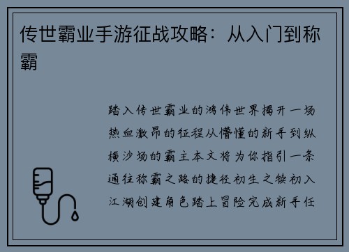传世霸业手游征战攻略：从入门到称霸