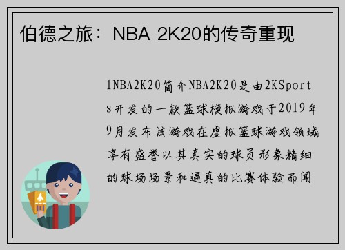 伯德之旅：NBA 2K20的传奇重现
