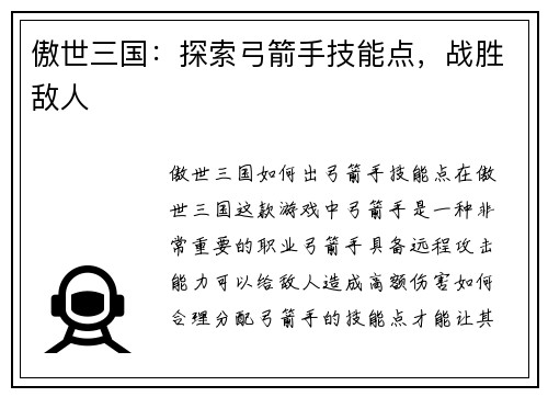 傲世三国：探索弓箭手技能点，战胜敌人