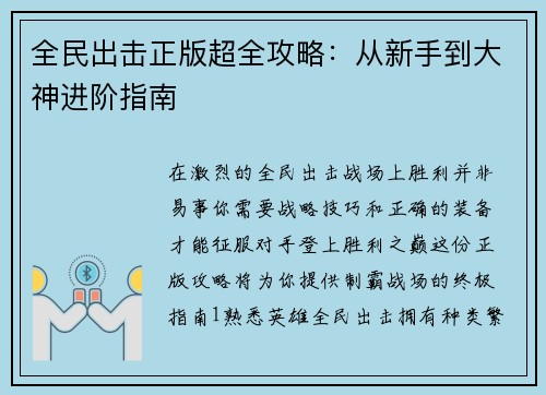 全民出击正版超全攻略：从新手到大神进阶指南