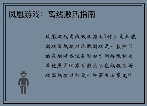 凤凰游戏：离线激活指南