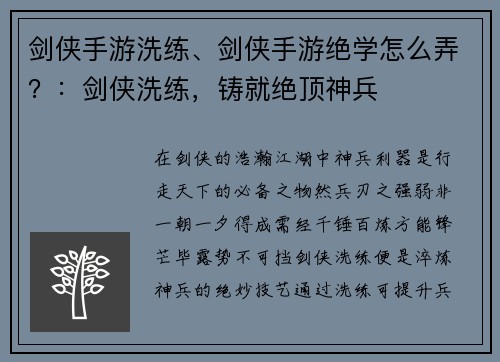 剑侠手游洗练、剑侠手游绝学怎么弄？：剑侠洗练，铸就绝顶神兵