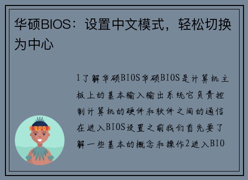 华硕BIOS：设置中文模式，轻松切换为中心