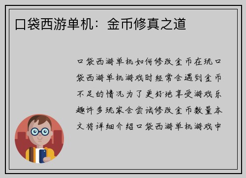 口袋西游单机：金币修真之道