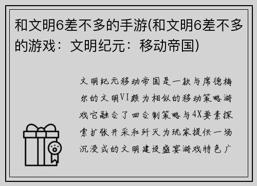 和文明6差不多的手游(和文明6差不多的游戏：文明纪元：移动帝国)
