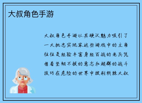 大叔角色手游