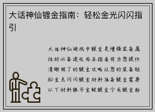 大话神仙镀金指南：轻松金光闪闪指引