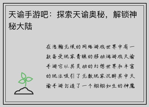 天谕手游吧：探索天谕奥秘，解锁神秘大陆