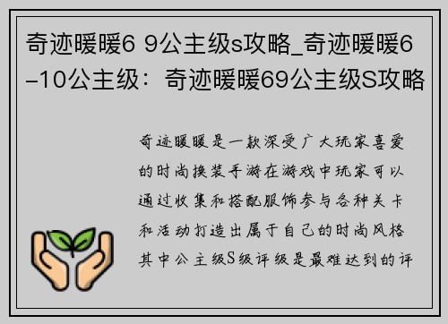 奇迹暖暖6 9公主级s攻略_奇迹暖暖6-10公主级：奇迹暖暖69公主级S攻略大全，助你称霸时尚界