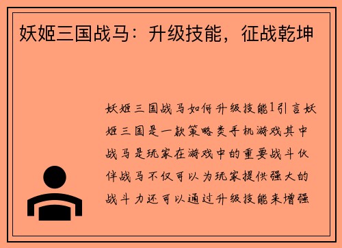 妖姬三国战马：升级技能，征战乾坤