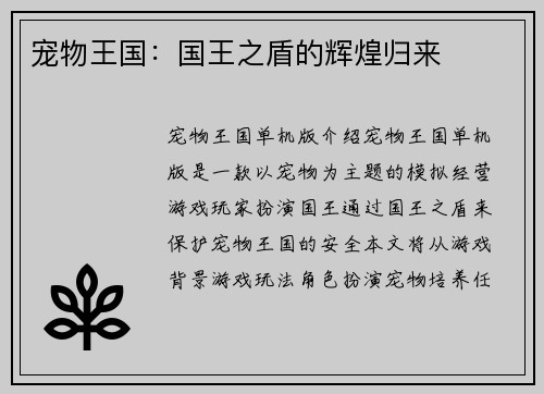 宠物王国：国王之盾的辉煌归来