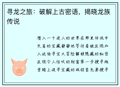 寻龙之旅：破解上古密语，揭晓龙族传说