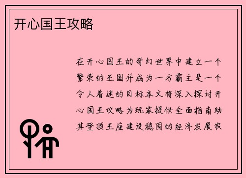 开心国王攻略