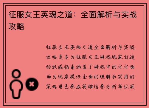 征服女王英魂之道：全面解析与实战攻略