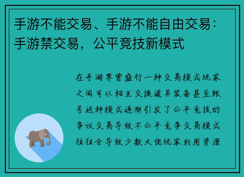 手游不能交易、手游不能自由交易：手游禁交易，公平竞技新模式