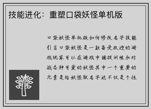 技能进化：重塑口袋妖怪单机版