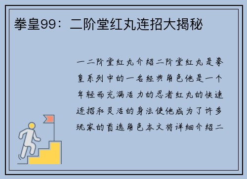 拳皇99：二阶堂红丸连招大揭秘