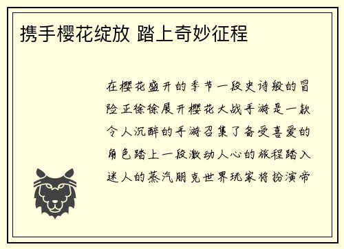 携手樱花绽放 踏上奇妙征程