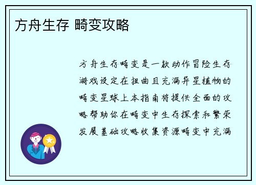 方舟生存 畸变攻略