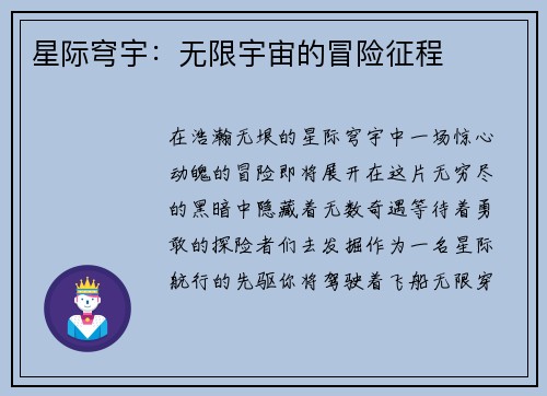 星际穹宇：无限宇宙的冒险征程