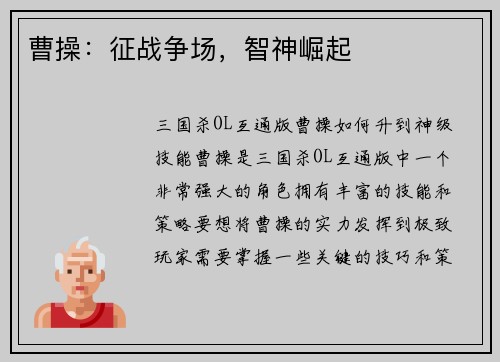 曹操：征战争场，智神崛起