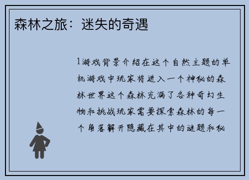 森林之旅：迷失的奇遇