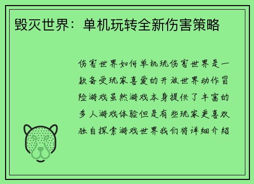 毁灭世界：单机玩转全新伤害策略