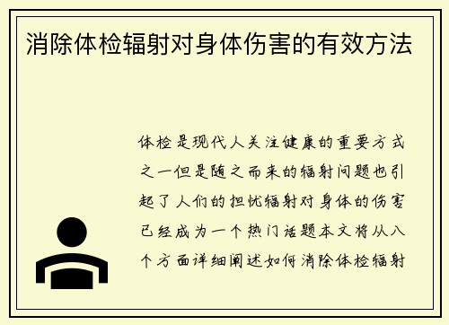 消除体检辐射对身体伤害的有效方法