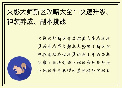 火影大师新区攻略大全：快速升级、神装养成、副本挑战