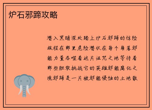 炉石邪蹄攻略